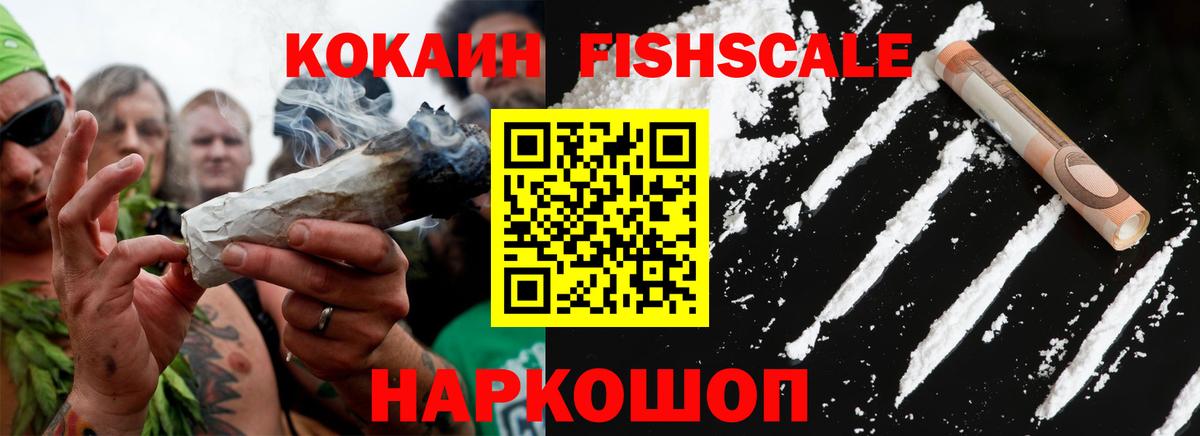 КОКАИН FishScale  Вход с VPN  Еманжелинск  КОКАИН  COCAIN VHQ 