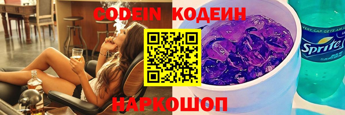 Codein напиток Lean (лин)  Codein Purple Drank  Вход с VPN  Еманжелинск 